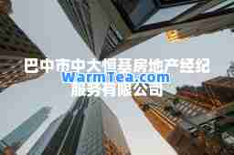 巴中市中大恒基房地产经纪服务有限公司