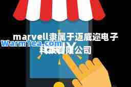marvell隶属于迈威迩电子科技有限公司
