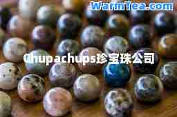 Chupachups珍宝珠公司