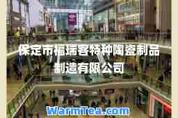 保定市福瑞客特种陶瓷制品制造有限公司