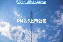 PM2.5上市公司