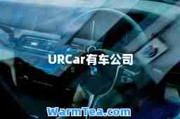 URCar有车公司