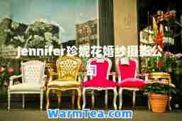 Jennifer珍妮花婚纱摄影公司