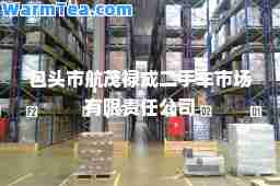 包头市航茂禄成二手车市场有限责任公司