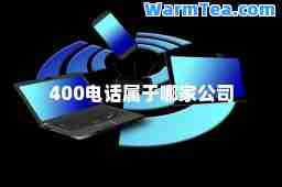400电话属于哪家公司