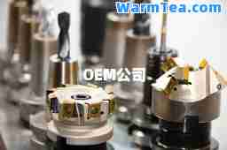 OEM公司