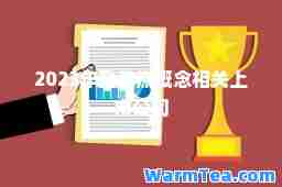 2023年登革热概念相关上市公司