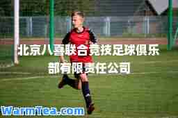 北京八喜联竞技足球俱乐部有限责任公司