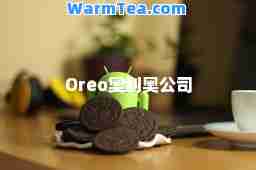 Oreo奥利奥公司