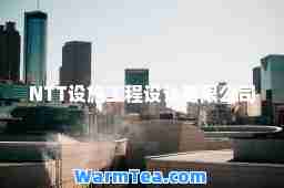 NTT设施工程设计有限公司