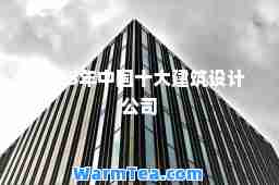 2023年中国十大建筑设计公司