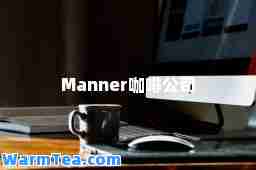 Manner咖啡公司