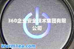 360企业安全技术集团有限公司