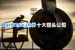 2021年世界十大猎头公司