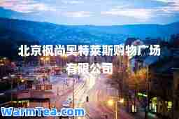 北京枫尚奥特莱斯购物广场有限公司
