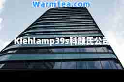 Kiehlamp39s科颜氏公司