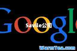 Savile公司