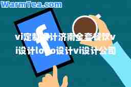 vi定制设计济南全套餐饮vi设计logo设计vi设计公司