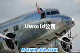 Uworld公司