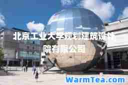 北京工业大学规划建筑设计院有限公司