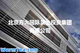 北京方大实业投资集团有限公司