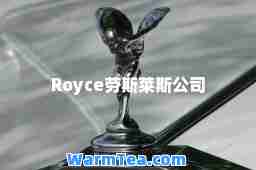 Royce劳斯莱斯公司