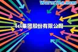 tcl集团股份有限公司
