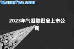 2023年气凝胶概念上市公司