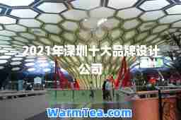 2021年深圳十大品牌设计公司