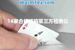 14家格结构第三方检测公司