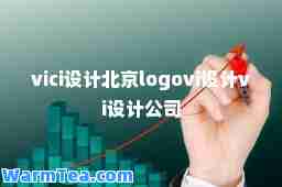 vici设计北京logovi设计vi设计公司