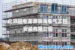 北京国电龙源京海电气工程安装有限公司