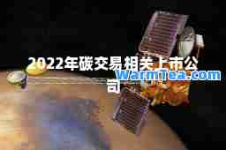 2022年碳交易相关上市公司