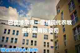 巴彦淖尔市一信绒现代农牧业开发有限公司