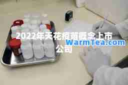 2022年天花疫苗概念上市公司