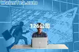 126公司