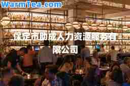 保定市助力资源服务有限公司