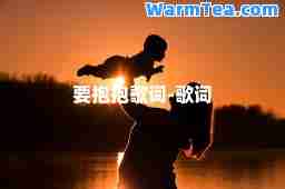 要抱抱歌词-歌词