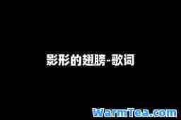 影形的翅膀-歌词