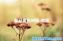 最寂寞的时候-歌词