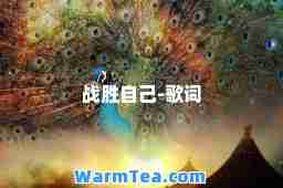 战胜自己-歌词