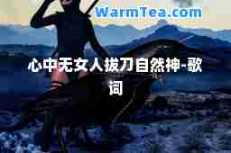 心中无女人拔刀自然-歌词