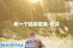有一个姑娘歌曲-歌词