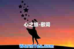 心之旅-歌词