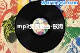 mp3免费歌曲-歌词