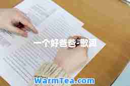 一个好爸爸-歌词