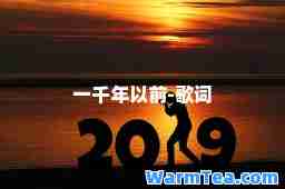 一千年以前-歌词
