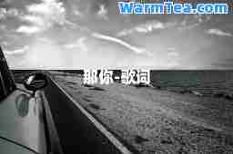 那你-歌词