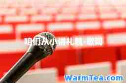 咱们从小讲礼貌-歌词