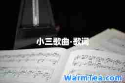 小三歌曲-歌词